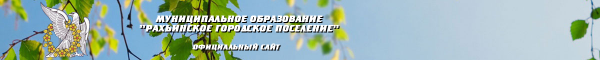 Логотип компании Администрация Рахьинского городского поселения